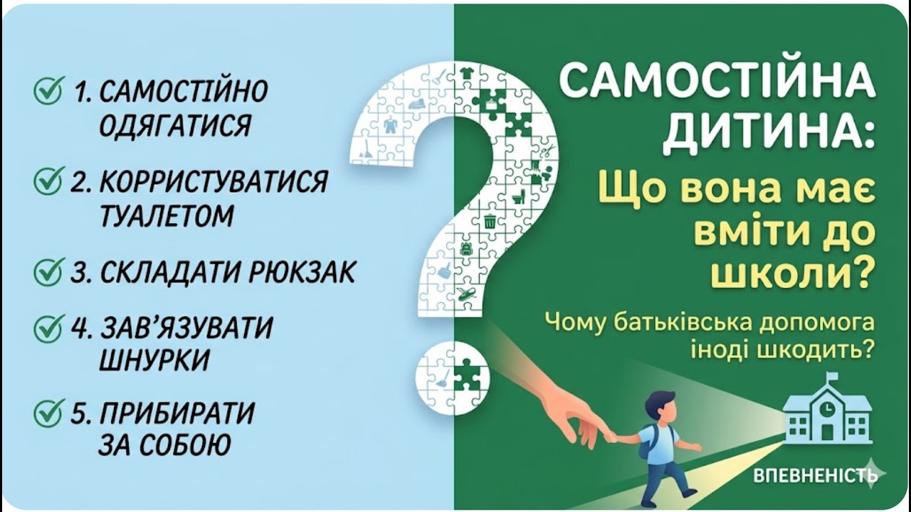 Самостійна дитина: Що вона має вміти до школи?