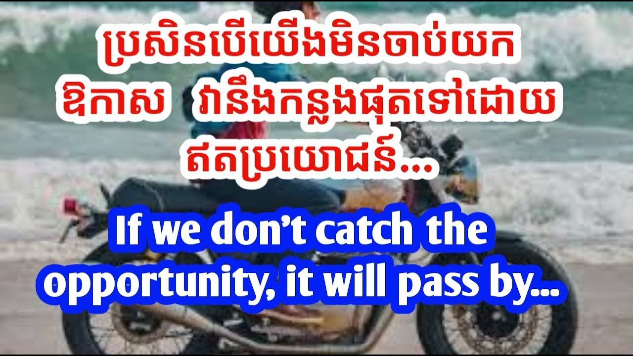 ការសន្ទនាទី៤២ៈ ប្រសិនបើយើងមិនចាប់យកឱកាសទេវានឹងកន្លងផុតទៅ....Conversation 42: If we don't catch the..