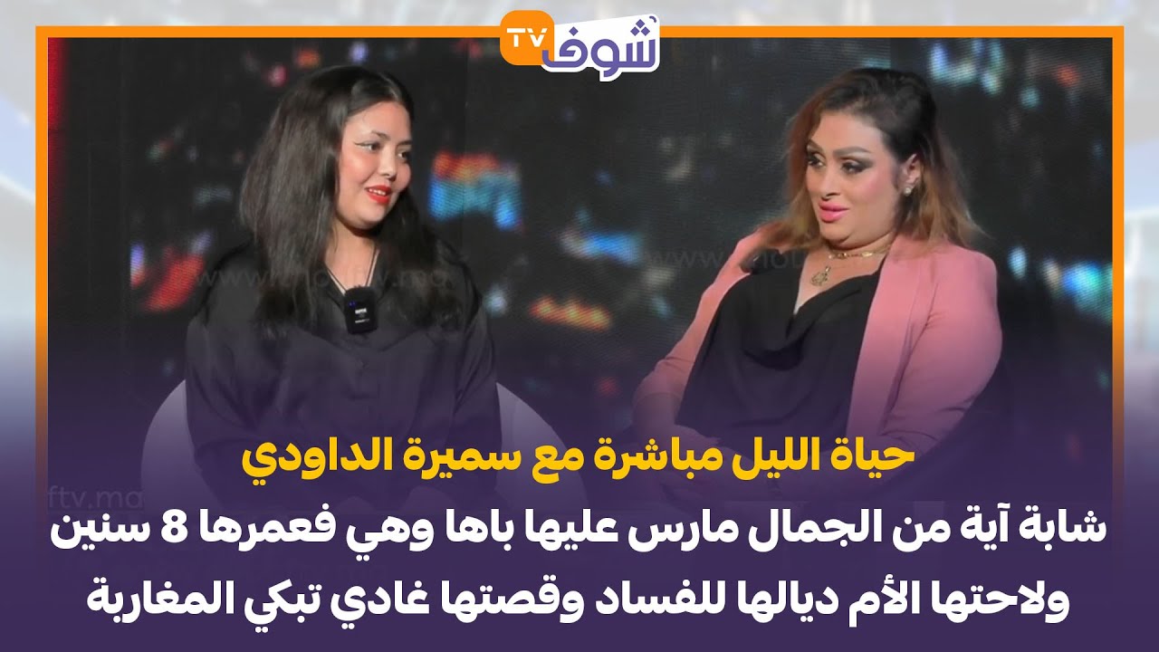 حياة الليل مباشرة مع الداودي:شابة آية من الجمال مارس عليها باها وهي فعمرها 8سنين ولاحتها الأم للفساد