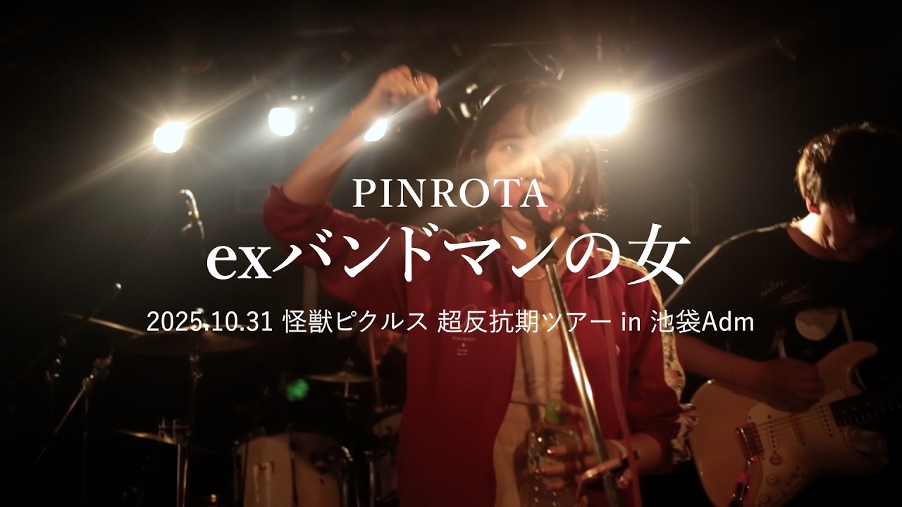 2025.10.31 PINROTA「exバンドマンの女」怪獣ピクルス 超反抗期ツアー in 池袋Adm