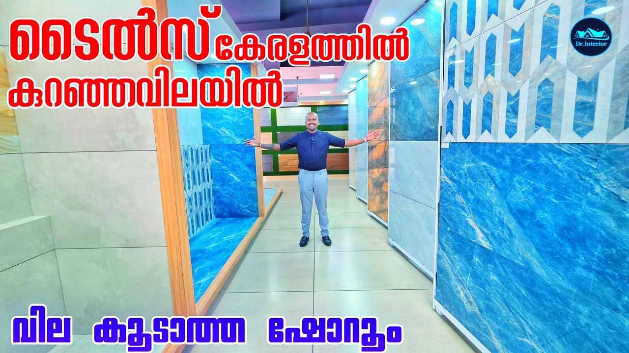 ടൈൽസ് കേരളത്തിൽ ഏറ്റവും കുറഞ്ഞ വിലയിൽ|Budget friendly tiles shop|Low budget tiles shop|Dr. Interior