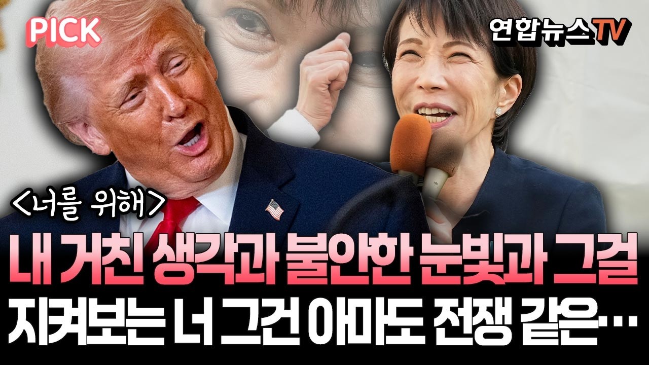 '취임 후 첫 미국행' 다카이치는 트럼프의 환대가 무섭다 [PICK]/ 연합뉴스TV(YonhapnewsTV)