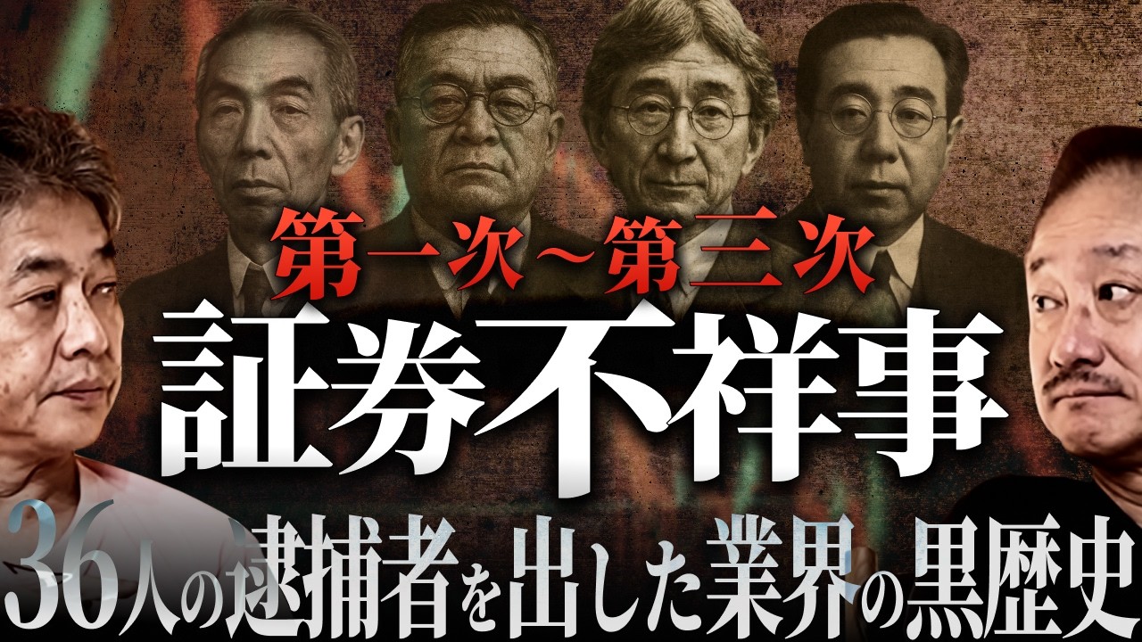野村證券と証券業界の光と影｜儲けの仕組みを徹底解説 #政経電論 #佐藤尊徳 #井川意高