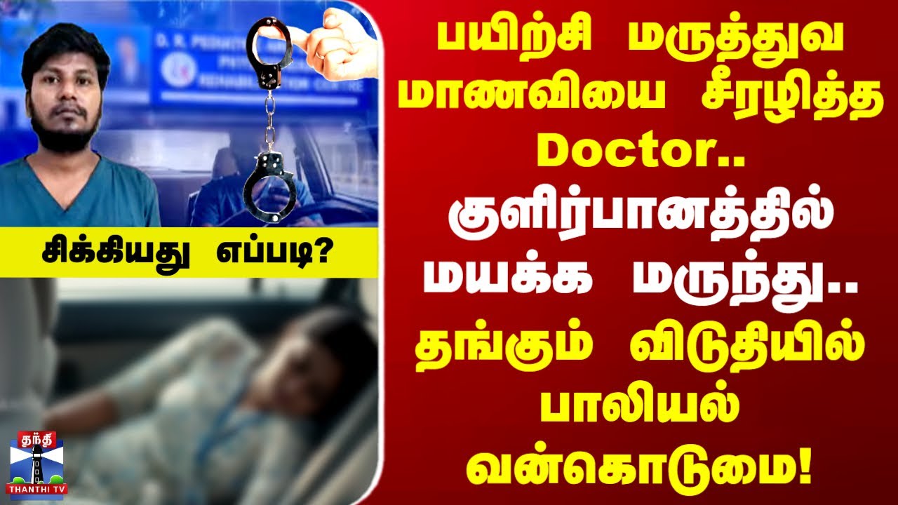 Chennai | பயிற்சி மருத்துவ மாணவியை சீரழித்த Doctor.. சிகிச்சையளிக்க அழைத்து சென்று பாலியல் வன்கொடுமை