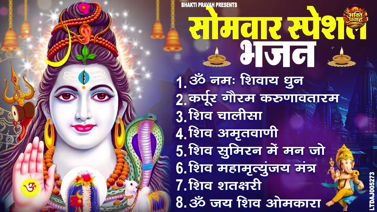 सोमवार भक्ति भजन कर्पूर गौरम करुणावतारं, ॐ नमः शिवाय, महामृत्युंजय मंत्र, शिव अमृतवाणी व आरती