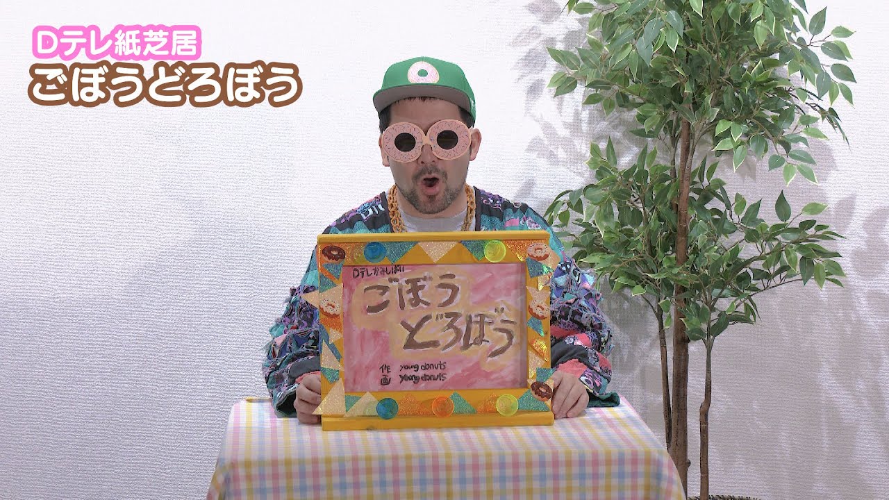 Dテレ紙芝居「ごぼうどろぼう」【Dテレ】