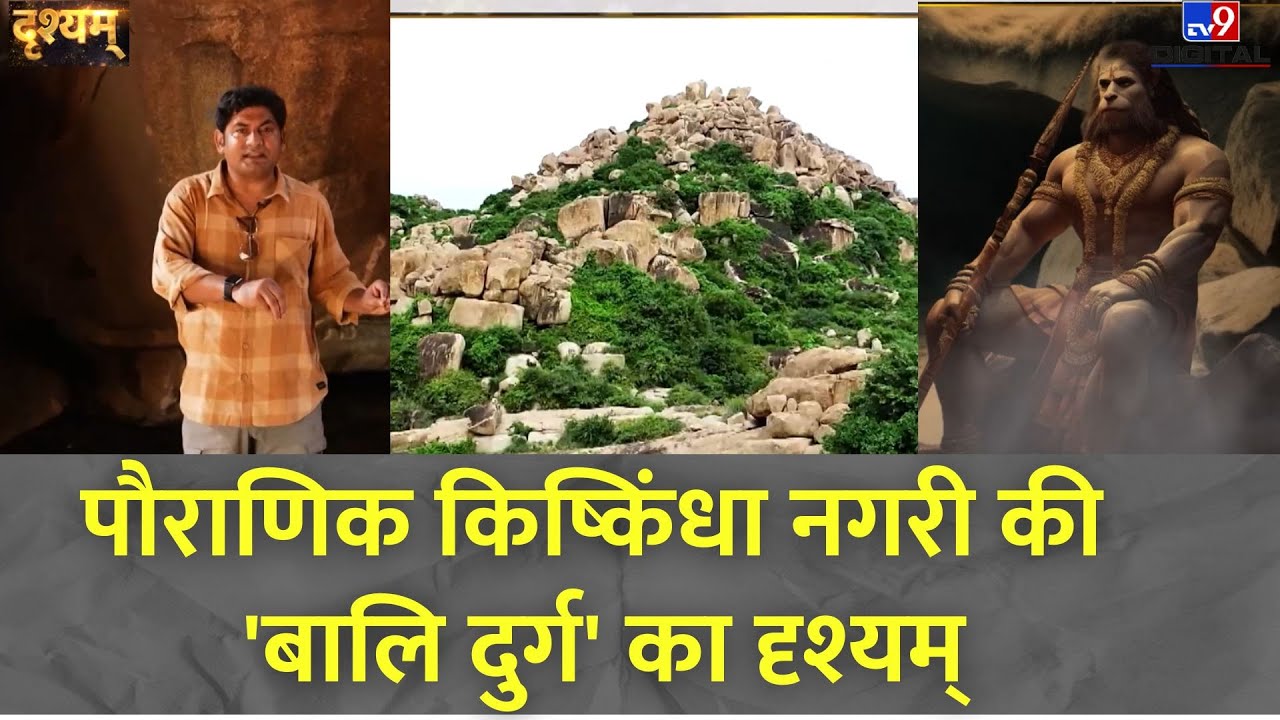 Drishyam Full Show: पौराणिक किष्किंधा नगरी की 'बालि दुर्ग' का दृश्यम् |  Bali Cave |  Karnataka