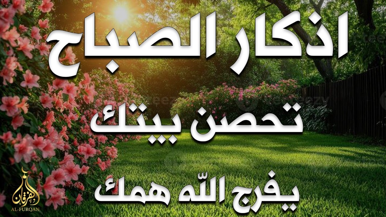 أذكار الصباح - راحة نفسية لا توصف بصوت القارئ علاء عقل | Morning Athkar - Dzkir Pagi by Alaa Aql