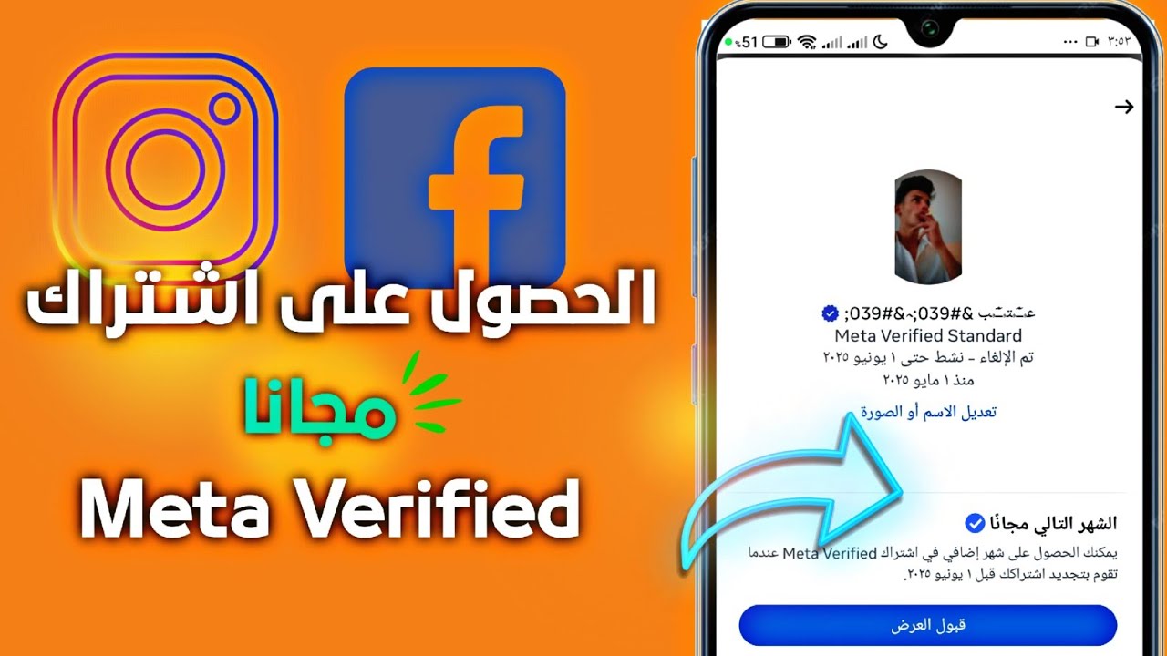 الحصول على شهر مجاني  في اشتراك Meta Verified | Facebook او Instagram