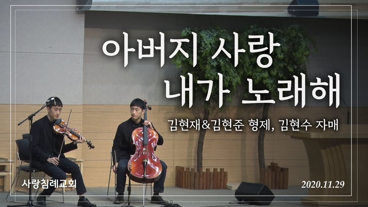 특송_아버지 사랑 내가 노래해 : 김현재&김현준 형제, 김현수 자매, 정동수 목사, 사랑침례교회, 킹제임스 흠정역 성경, 찬양, 찬송, (2020.11.29)