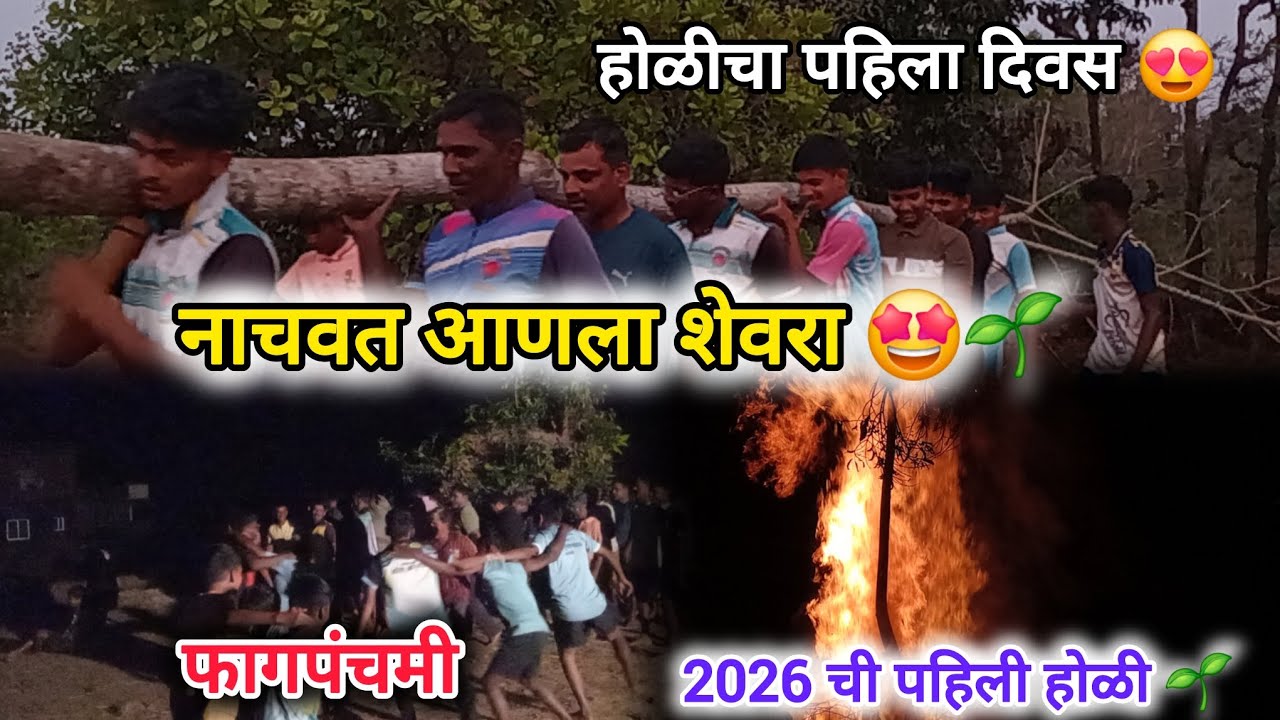 होळीचा पहिला दिवस || नाचवत आणला शेवरा 😍 #होळी #फागपंचमी #कोकणसंस्कृती #कोकण #viralvideo #vlog #like 