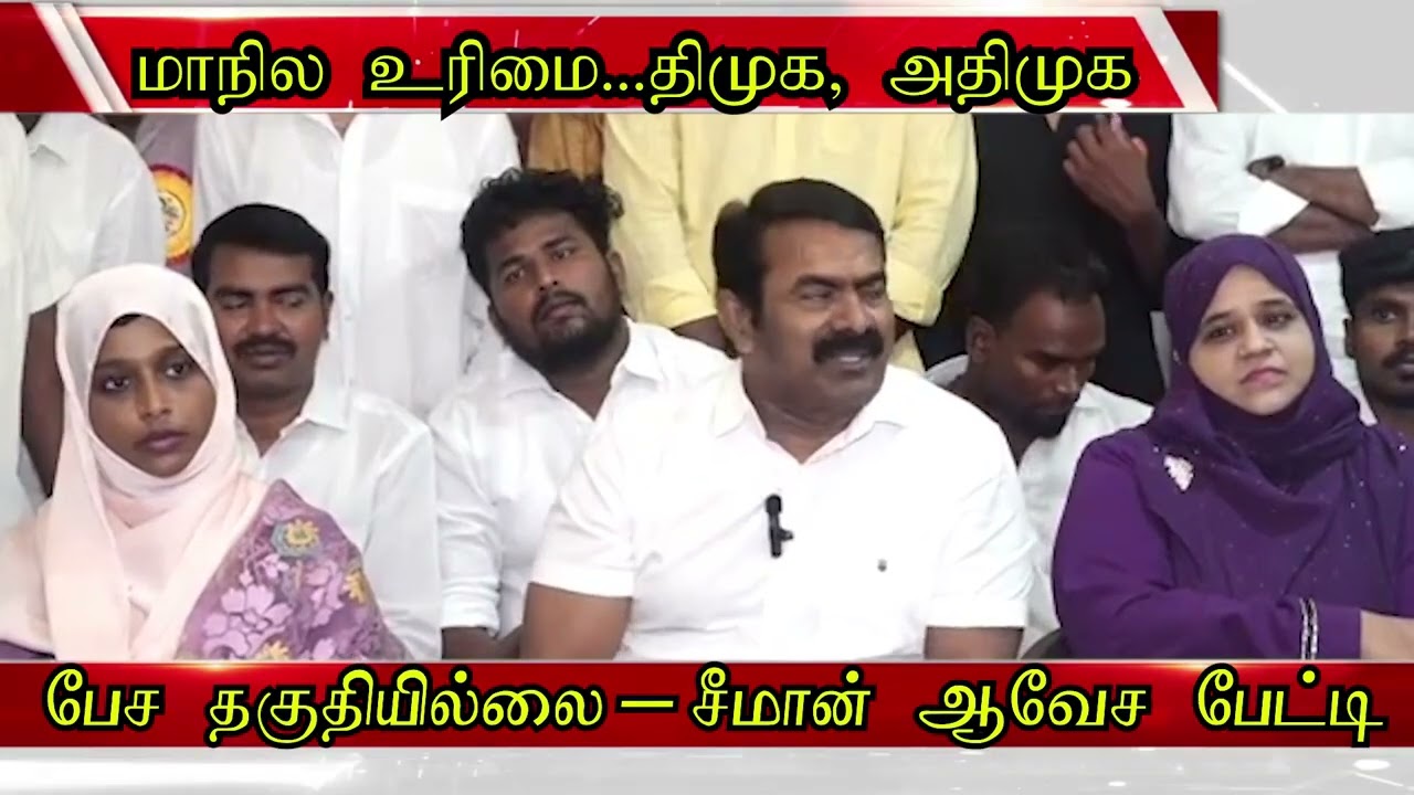 தொடர்ந்து வெளியேறும் நிர்வாகிகள்.. சீமான் சொன்ன கப்பல் கதை.. | Seeman | Ntk | Seeman | NTK 