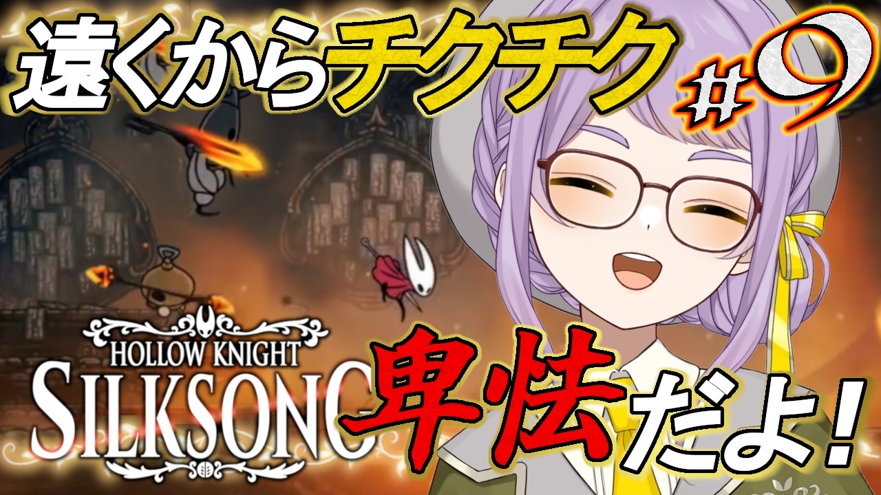 🐝9【Hollow Knight: Silksong】最後の歌を探すけど…そこどうやって行くの？！【VTuber】