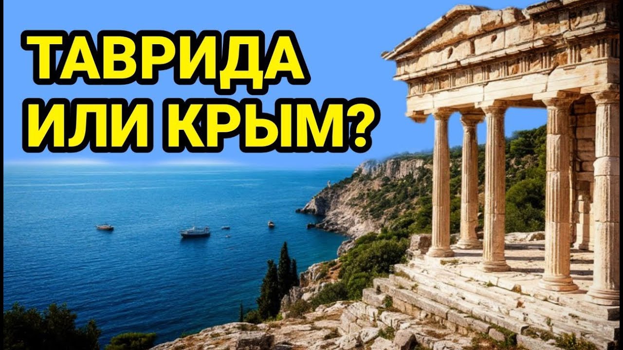 Как Таврида стала Крымом? История названий полуострова