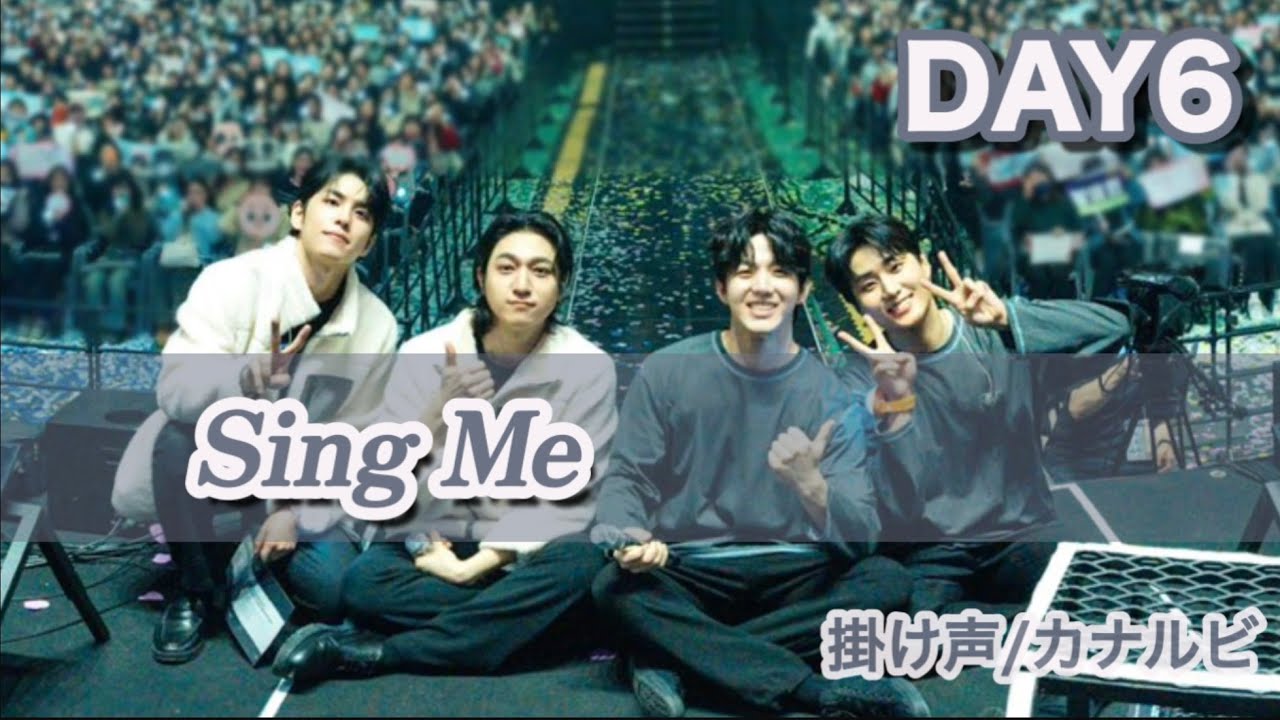 【掛け声/カナルビ】 DAY6 Sing Me
