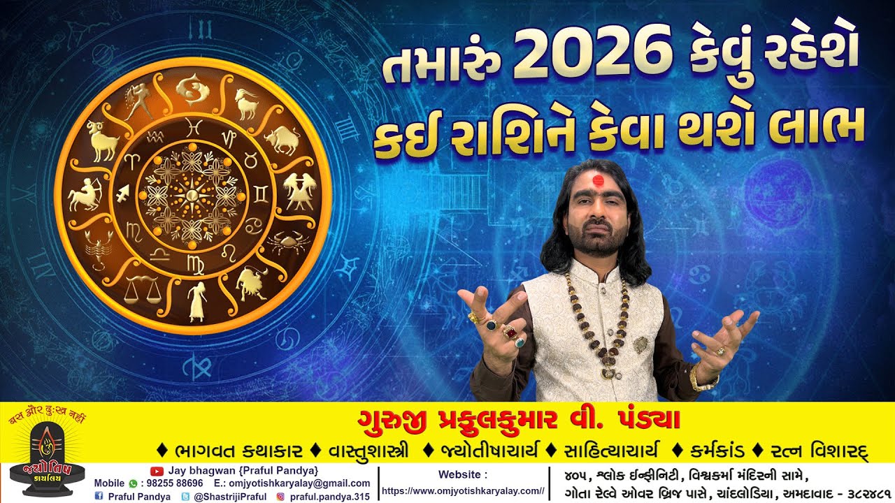 રાશિફળ ૨૦૨૬ /૨૦૨૬માં કઈ રાશિને કેવા થશે લાભ/ Rashifal 2026/New Year 2026/Bhavisya Kathan