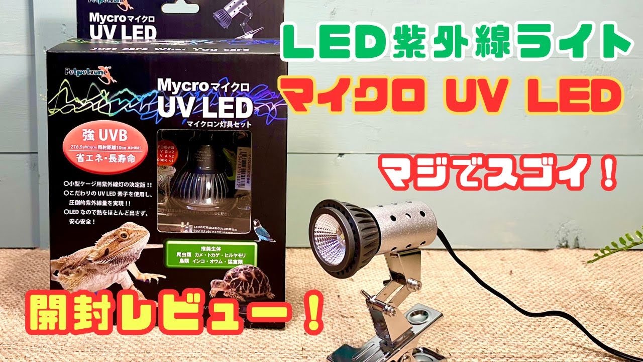 マイクロ UV LED + マイクロン灯具セット 開封！使い勝手やおすすめポイントを徹底評価＆レビュー