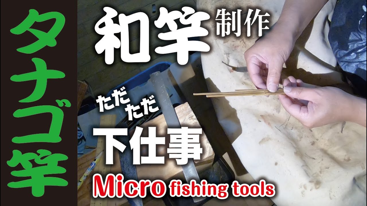 和竿 製作【ただただ 下仕事】Make japanese banboo fishing rod of Micro fishing