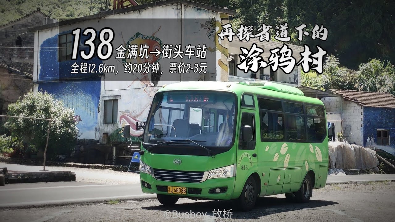 【再探省道下方的涂鸦村——金满坑】天台公交138路 金满坑→街头车站 全程POV