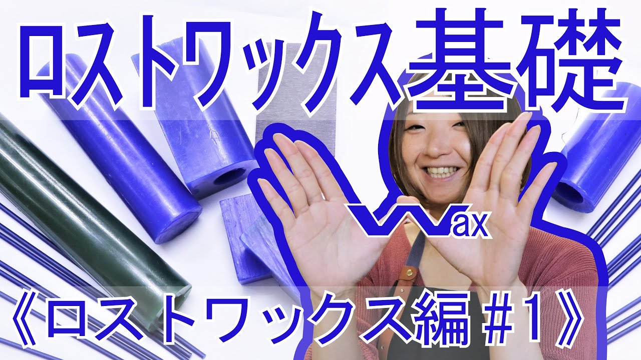 《ﾛｽﾄﾜｯｸｽ編 #1》基礎！仕組みは？シルバーアクセサリー等にも！【彫金入門】