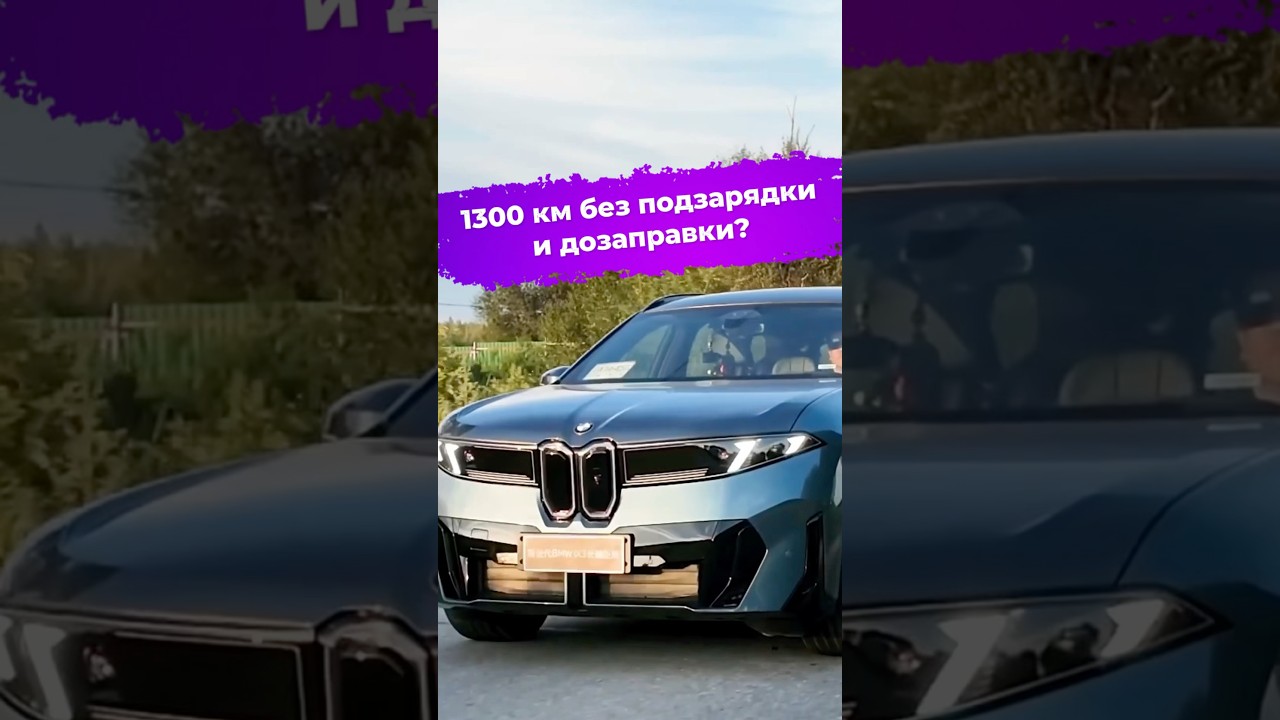 1300 км без подзарядки и дозаправки? #ixbt #новости #авто #машина #bmw
