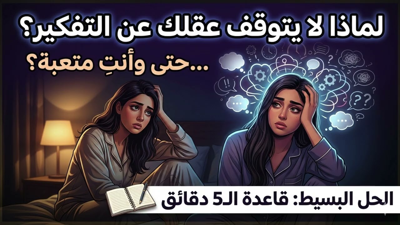 لماذا لا يتوقف عقلك عن التفكير… حتى وأنتِ متعبة؟
