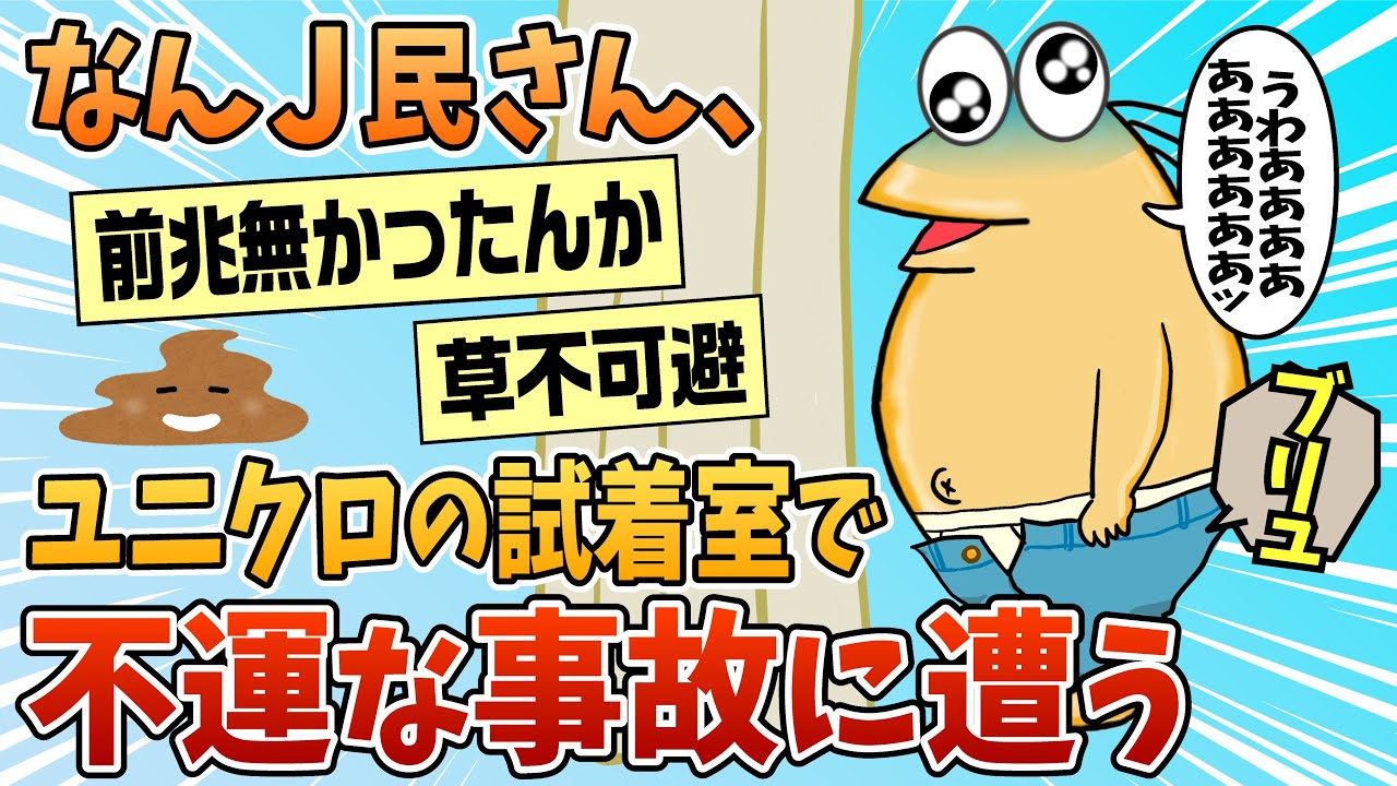 【2ch面白スレ】なんJにユニクロ脱糞ニキ現る！【ゆっくり解説】