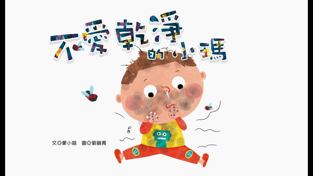 「手譯非凡2.0」《不愛乾淨的小瑪》***防疫更要勤洗手 (適合年齡|學前)