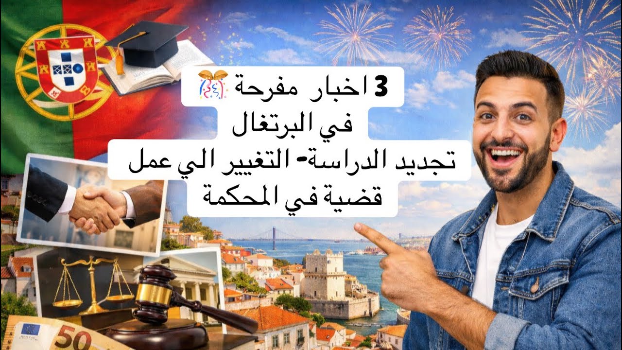 أخبار جديدة  مفرحة في البرتغال 🇵🇹تجديد دراسة — تعديل لعمل — قضايا المحكمة