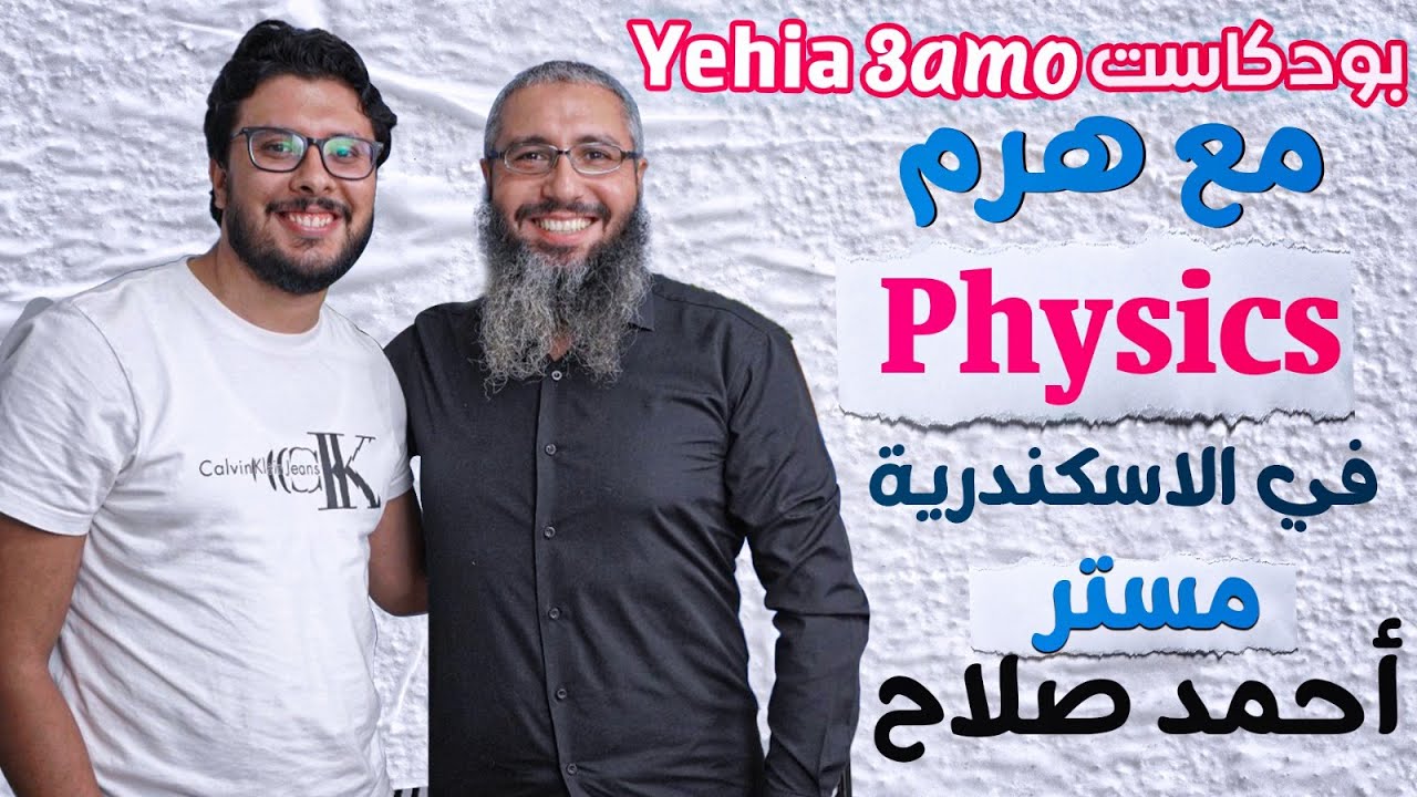 ازاي تذاكـر Physics  مع هـرم الـ Physics في الإسكندرية مع المهندس أحمد صلاح