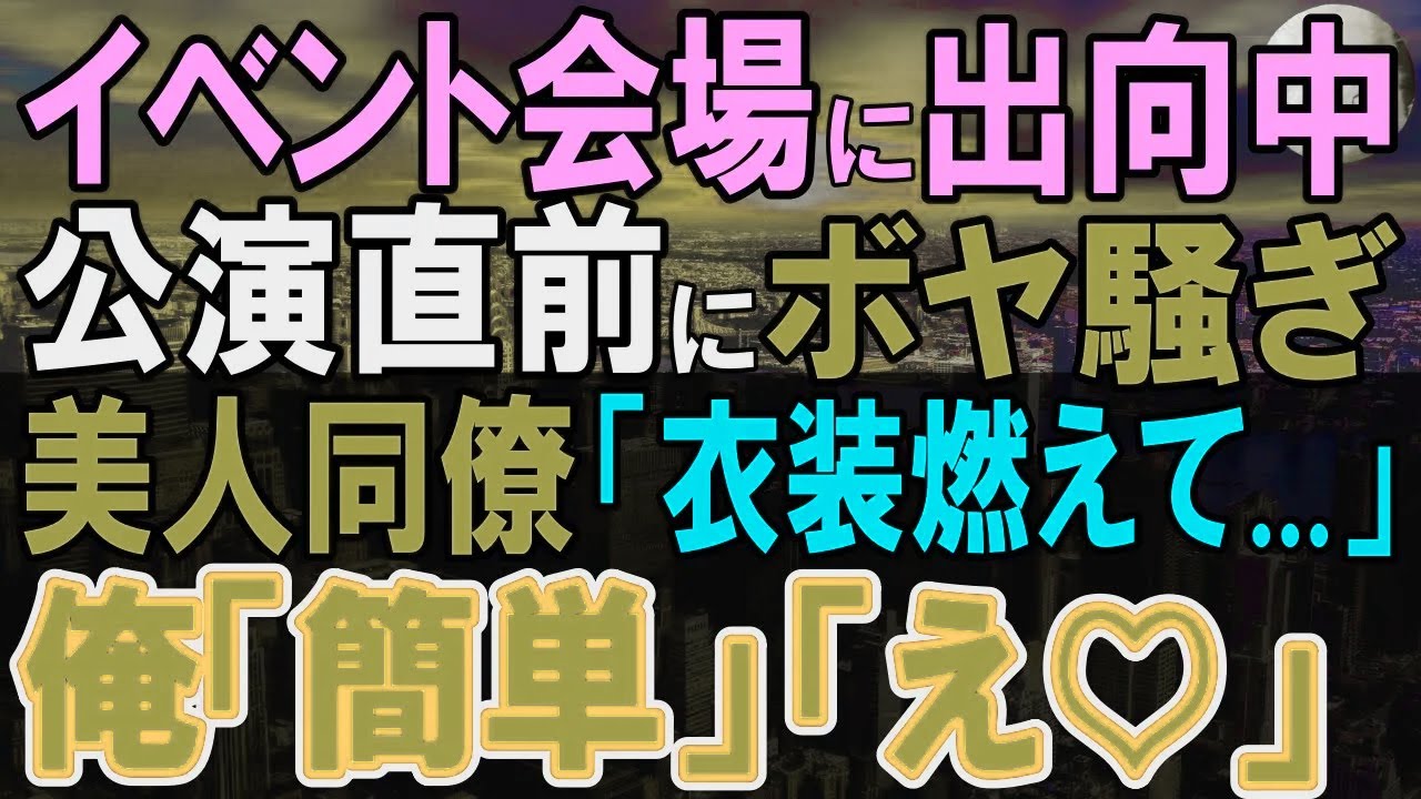 【感動する話】地方の赤字支店に出向した俺。休日返上で働く美人社員がパニック「どうしよう…」衣装が台無しに→俺（なんとかできそう…）俺が対応すると…【いい話・泣ける話・朗読】