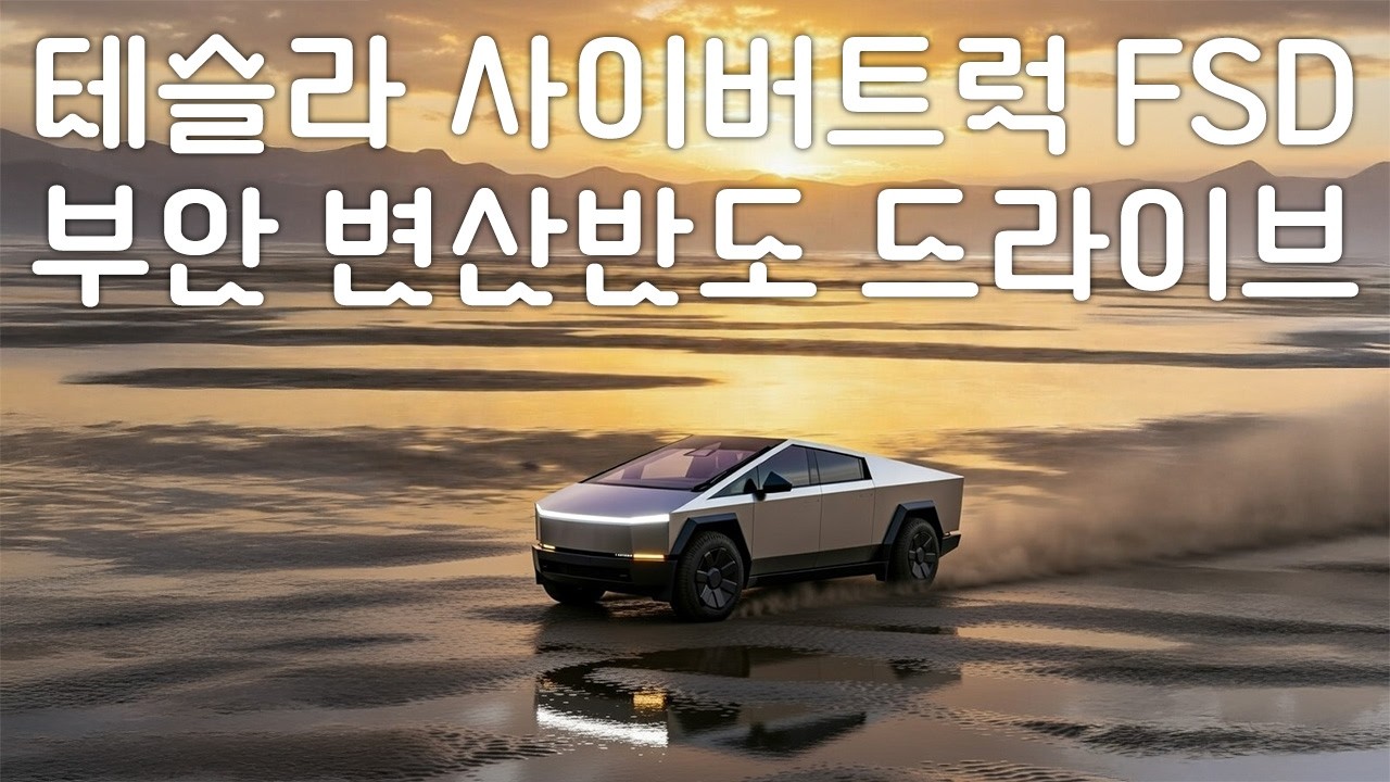 Тест-драйв Tesla Cybertruck FSD на полуострове Бёнсан в уезде Буан #Cyberbeast