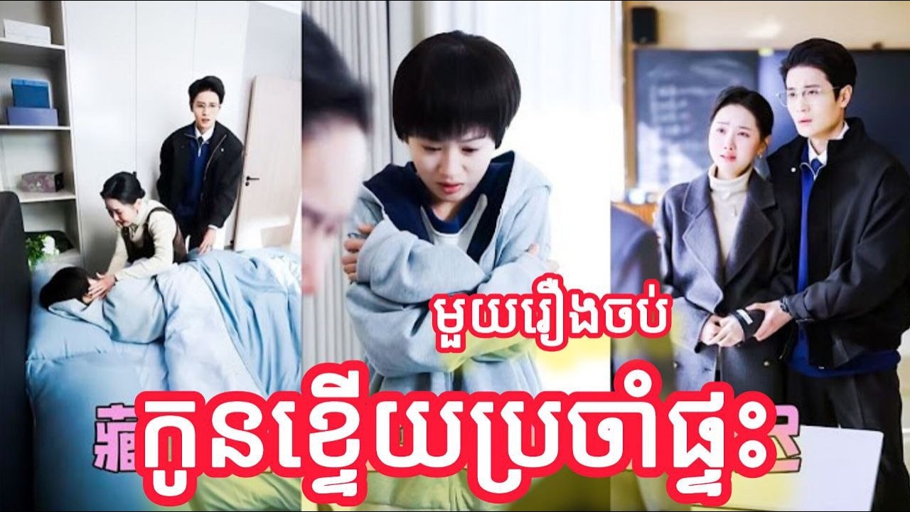 កូនខ្ទើយប្រចាំផ្ទះ មួយរឿងចប់KATUK FULL REVIEW