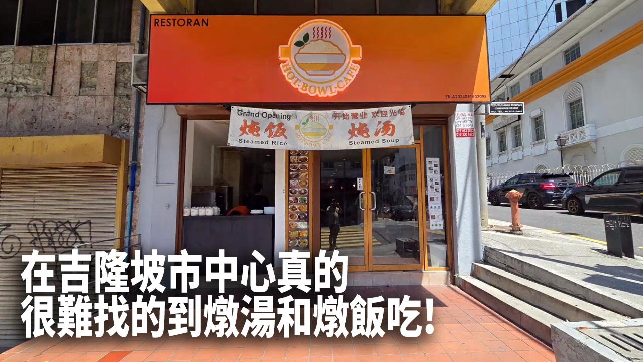 在吉隆坡市中心真的很難找的到燉湯和燉飯! 在Hot Bowl Cafe就能吃的到! 白籮卜蓮藕湯味道不錯吃! 只是肉少了一點!