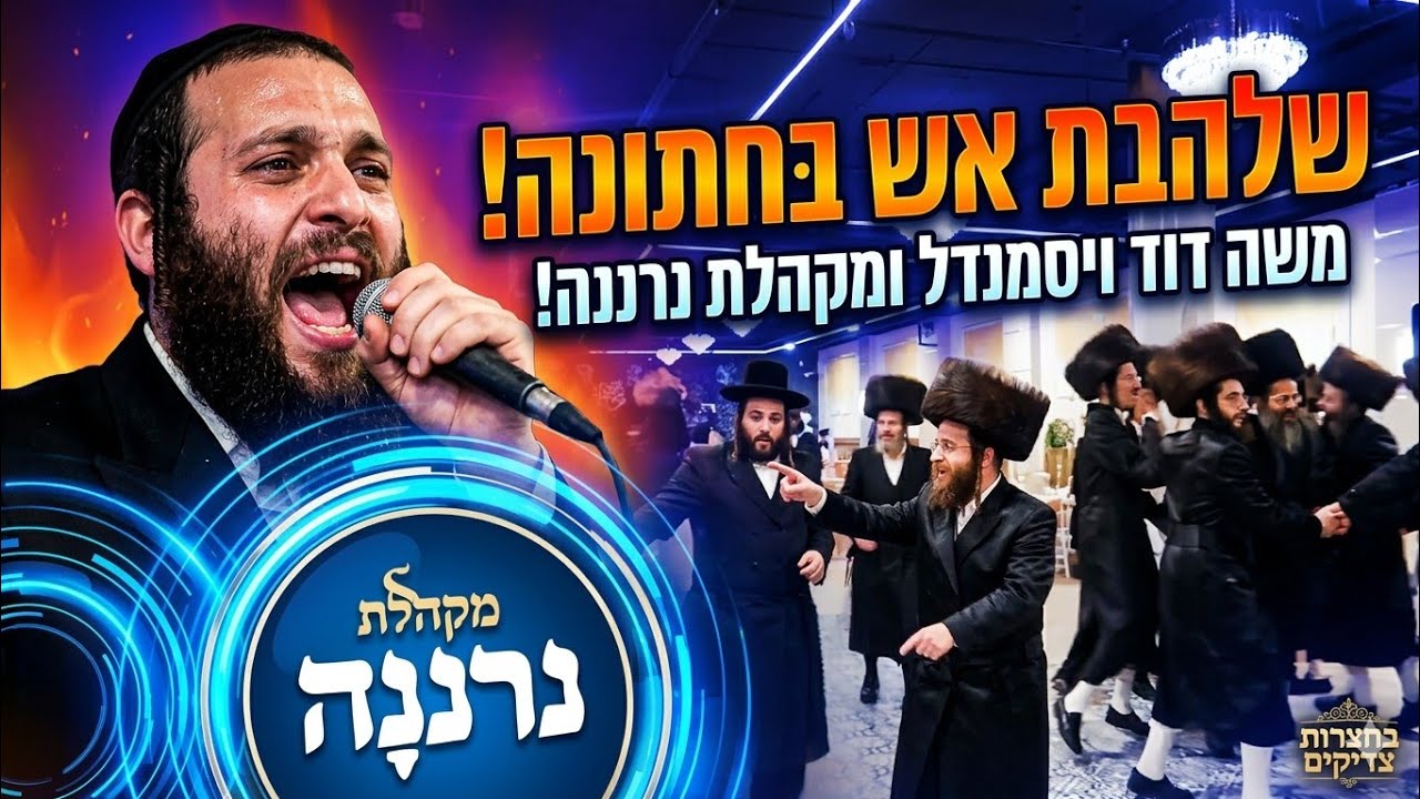 🔥אש ברחבה! משה דוד ויסמנדל, מקהלת נרננה- שמחה יהודית טהורה