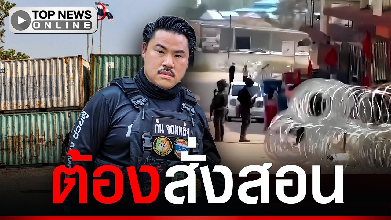 “กัน จอมพลัง” แนะวิธีสั่งสอนคนจีนรื้อรั้วลวดหนามกาสิโนทมอดา ได้ผลแน่