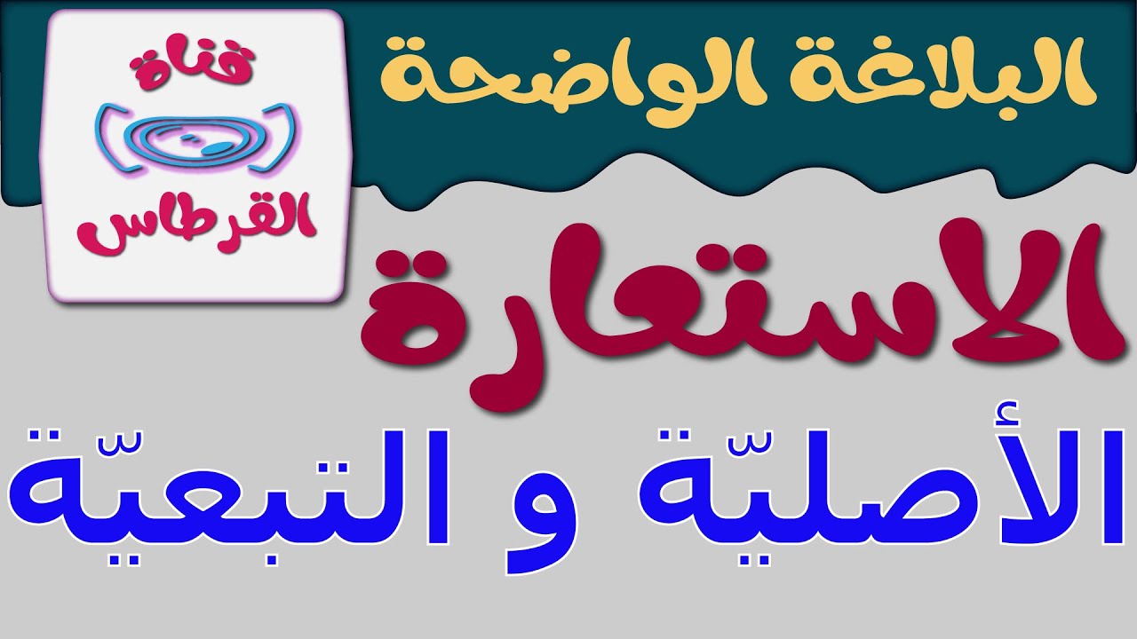الاستعارة الأصلية و التبعية I علم البيان I البلاغة الواضحة