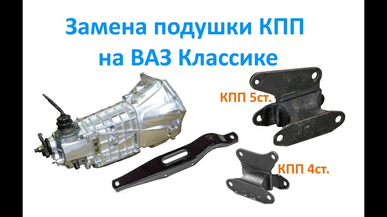 Замена подушки КПП на ВАЗ Классике.