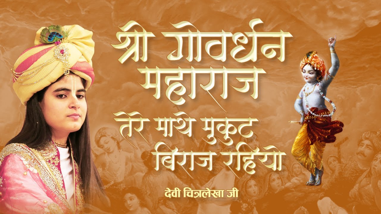 श्री गोवर्धन महाराज तेरे माथे मुकुट बिराज रहियो , देवी चित्रलेखा जी