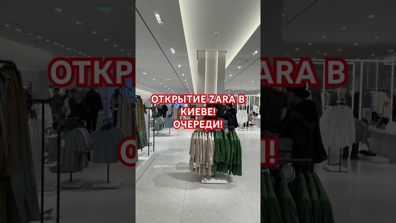 Открытие ЗАРА ZARA В КИЕВЕ! 