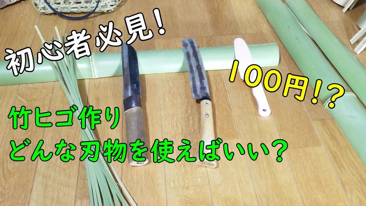 【竹細工】100円包丁で練習しよう！【竹ヒゴ作り】