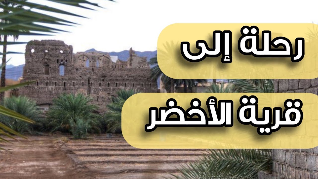 رحلة مدرسة الحياة إلى قرية الأخضر في سمد الشان
