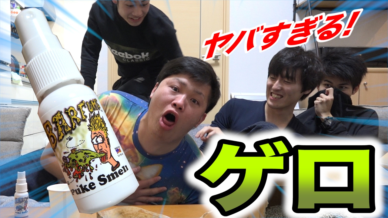 ゲロの臭いがする激臭スプレーがハンパじゃない！！