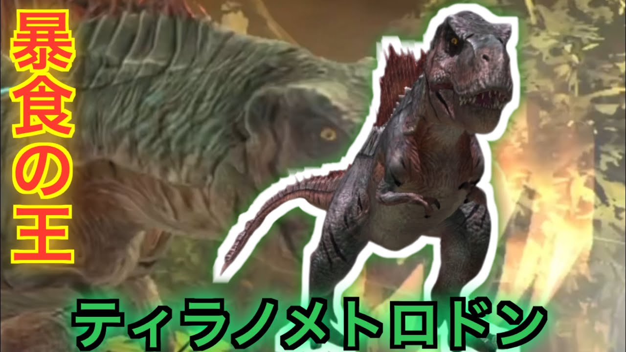 『JWA』獰猛生物の大看板ティラノメトロドン‼︎ 最強の血を引き継ぐぶっ壊れユニーク恐竜‼︎ ジュラシックワールドアライブ