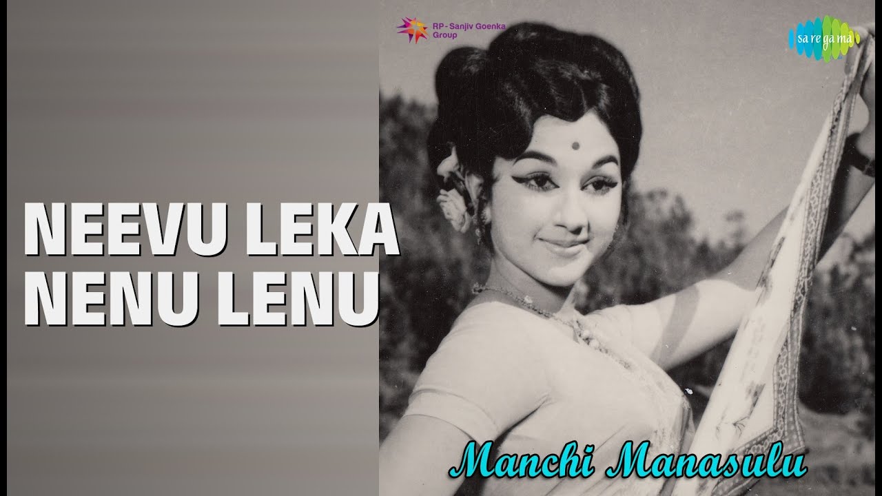 Neevu Leka Nenu Lenu | Manchi Manasulu | P. Susheela | S.P. Balasubrahmanyam Songs | Manjula
