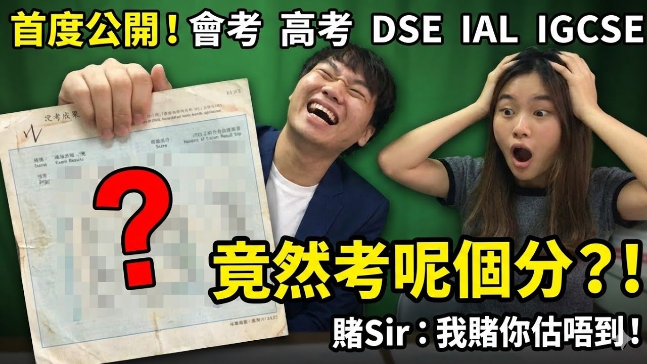 賭Sir數學考試成績表首次公開 (會考/高考/DSE/IAL/IGCSE)