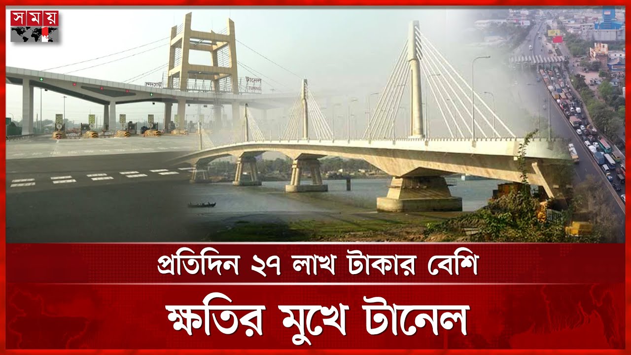 অপরিকল্পিত টানেল যানবাহন শূন্য থাকলেও শাহ আমানত সেতুতে অসহনীয় যানজট | Chattogram | Karnaphuli Tunnel