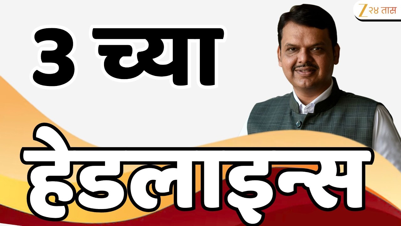 Top Headlines Today | टॉप हेडलाईन्स | 3:00 PM | 13 June  2026 | झी २४ तास | Zee24Taas