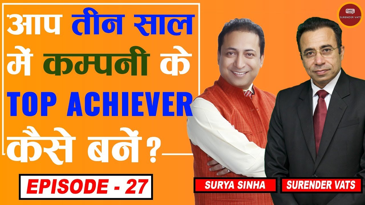 आप तीन साल में कम्पनी के टॉप अचीवर कैसे बनें ? | Episode 27 | Surya Sinha | Chat with Surender Vats