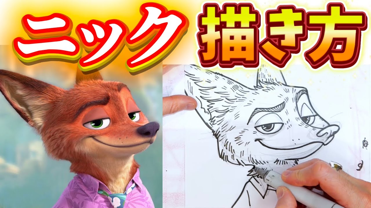 【絵の描き方】 ズートピア2のニックの描き方を大公開!!! #9 ニックの描き方を学ぶ！ 描き方 / ズートピア2 / ニック